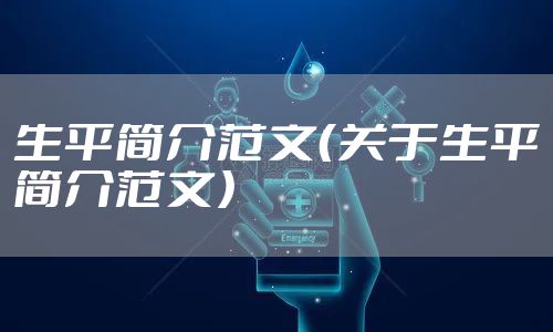 生平简介范文（关于生平简介范文）