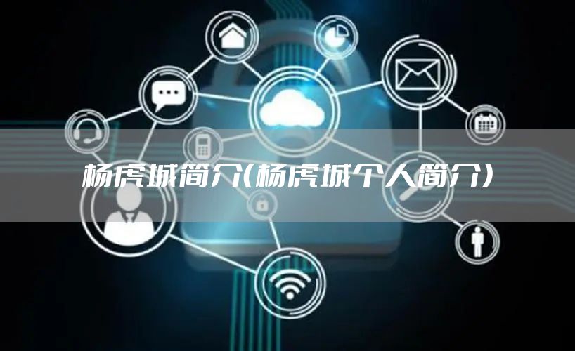 杨虎城简介（杨虎城个人简介）