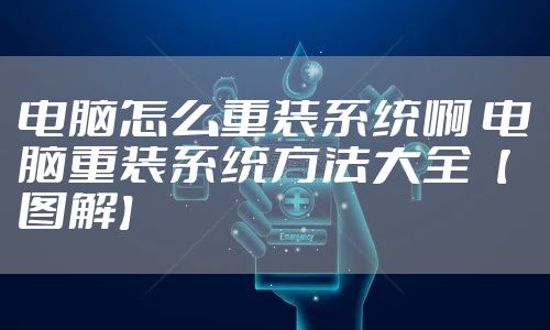 电脑怎么重装系统啊 电脑重装系统方法大全【图解】