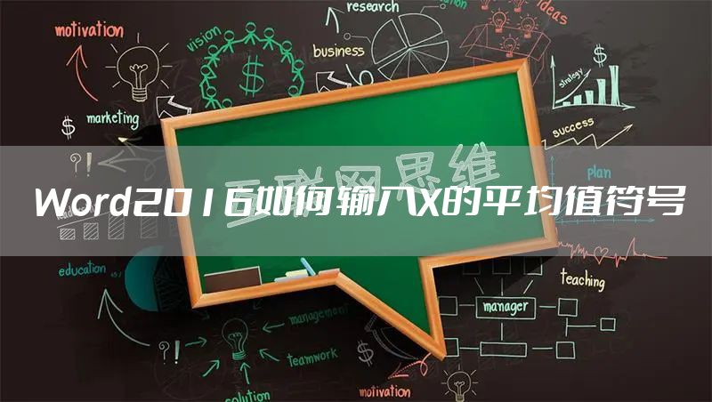 Word2016如何输入X的平均值符号