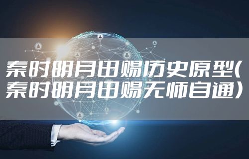 秦时明月田赐历史原型（秦时明月田赐无师自通）