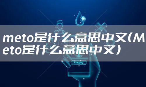 meto是什么意思中文（Meto是什么意思中文）