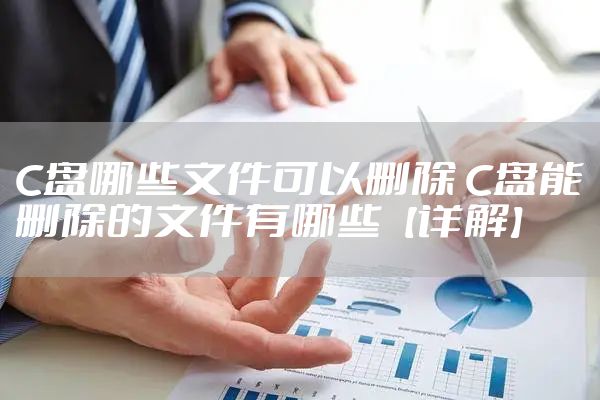 C盘哪些文件可以删除 C盘能删除的文件有哪些【详解】