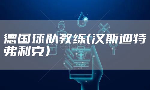 德国球队教练（汉斯迪特弗利克）