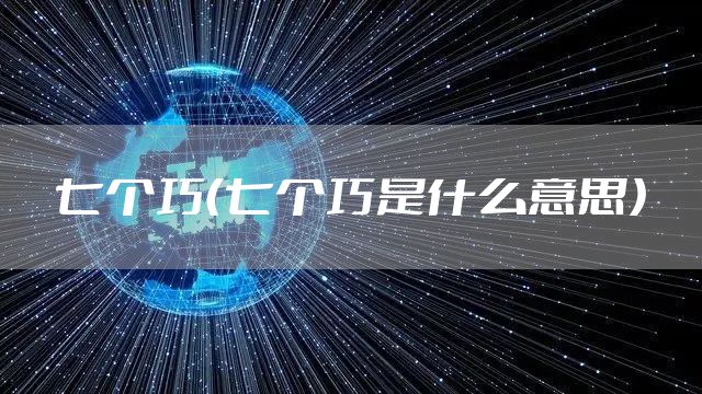 七个巧（七个巧是什么意思）
