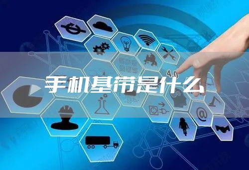 手机基带是什么