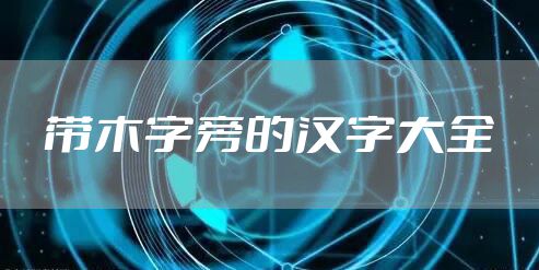 带木字旁的汉字大全