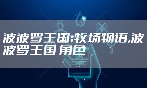 波波罗王国:牧场物语,波波罗王国 角色