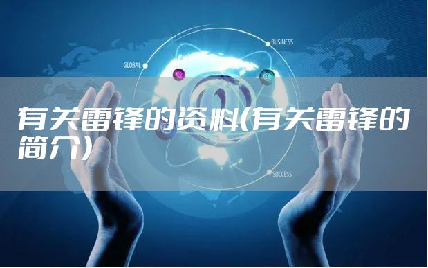 有关雷锋的资料（有关雷锋的简介）