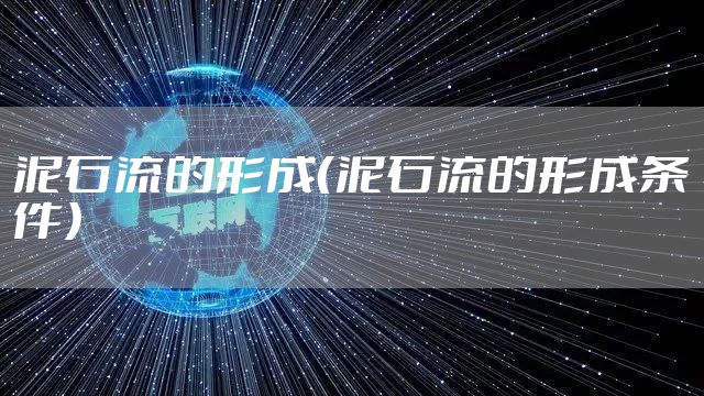 泥石流的形成（泥石流的形成条件）