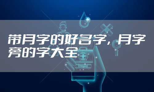 带月字的好名字，月字旁的字大全