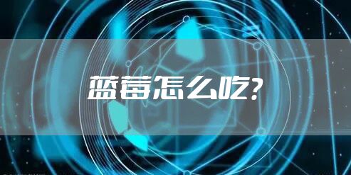 蓝莓怎么吃？