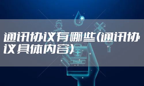 通讯协议有哪些(通讯协议具体内容)