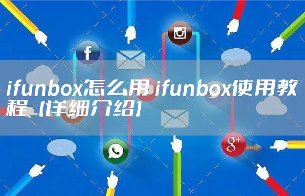 ifunbox怎么用 ifunbox使用教程【详细介绍】