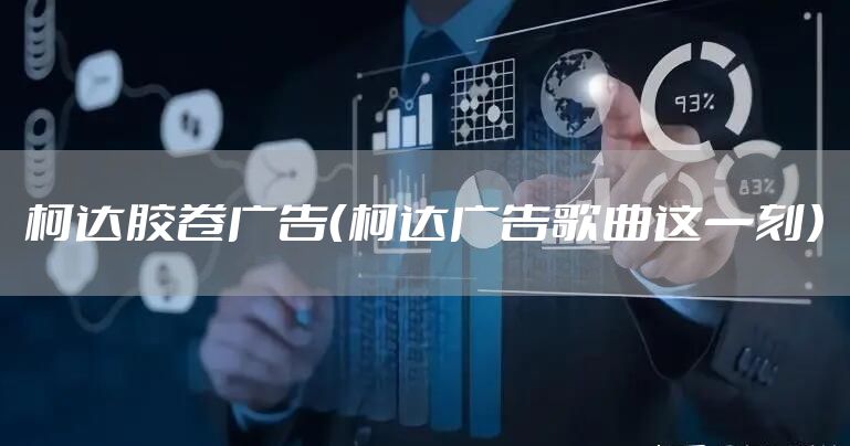 柯达胶卷广告（柯达广告歌曲这一刻）