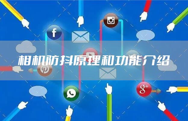 相机防抖原理和功能介绍