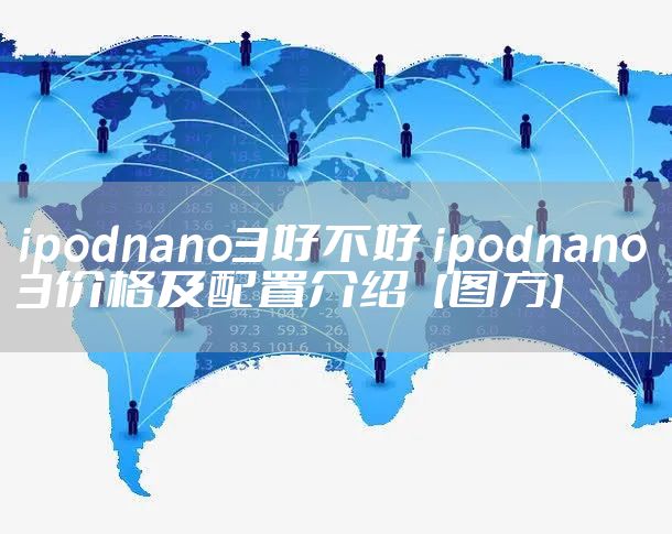 ipodnano3好不好 ipodnano3价格及配置介绍【图方】
