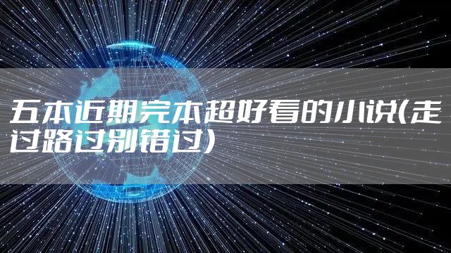 五本近期完本超好看的小说(走过路过别错过)