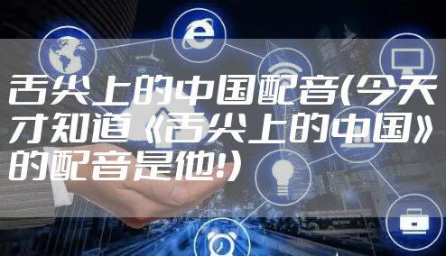 舌尖上的中国配音（今天才知道《舌尖上的中国》的配音是他！）