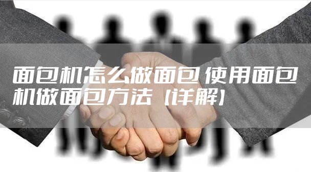 面包机怎么做面包 使用面包机做面包方法【详解】