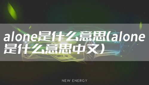 alone是什么意思（alone是什么意思中文）