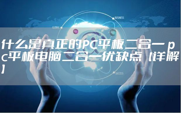 什么是真正的PC平板二合一 pc平板电脑二合一优缺点【详解】
