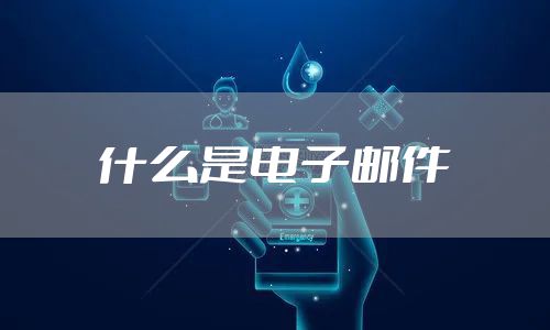 什么是电子邮件