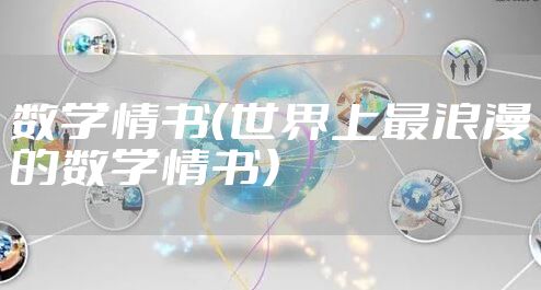数学情书（世界上最浪漫的数学情书）