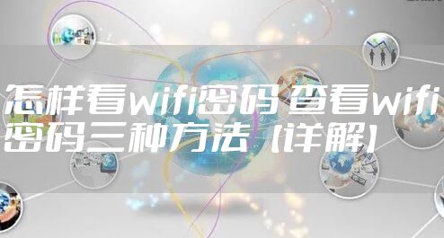 怎样看wifi密码 查看wifi密码三种方法【详解】