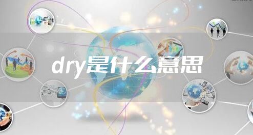 dry是什么意思