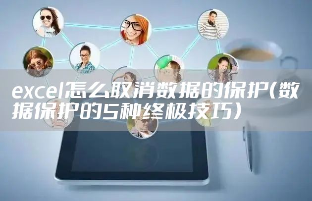 excel怎么取消数据的保护(数据保护的5种终极技巧)