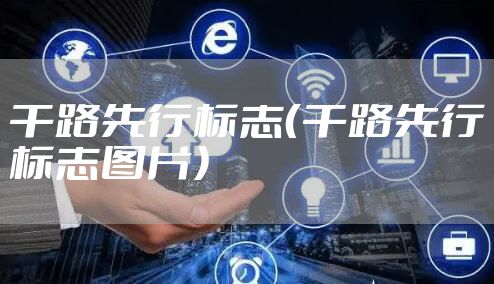 干路先行标志（干路先行标志图片）
