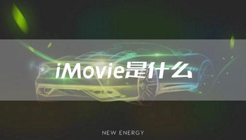 iMovie是什么