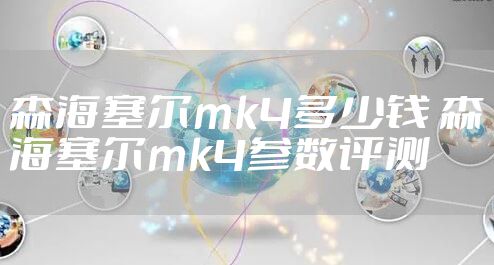 森海塞尔mk4多少钱 森海塞尔mk4参数评测