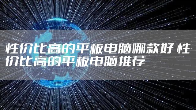 性价比高的平板电脑哪款好 性价比高的平板电脑推荐