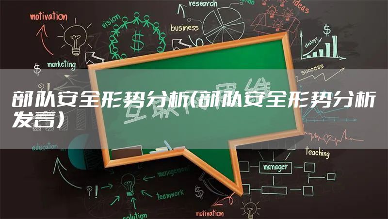 部队安全形势分析(部队安全形势分析发言)