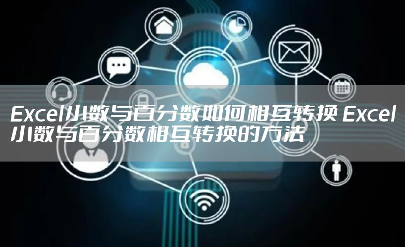 Excel小数与百分数如何相互转换 Excel小数与百分数相互转换的方法