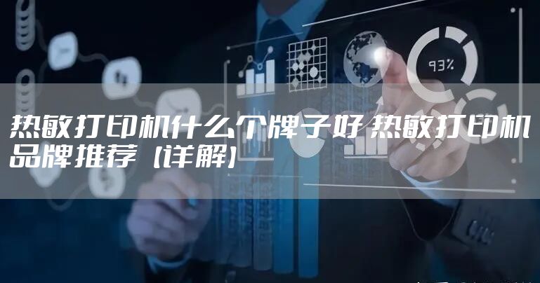 热敏打印机什么个牌子好 热敏打印机品牌推荐【详解】