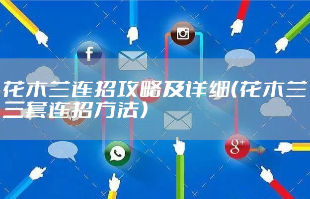 花木兰连招攻略及详细（花木兰三套连招方法）