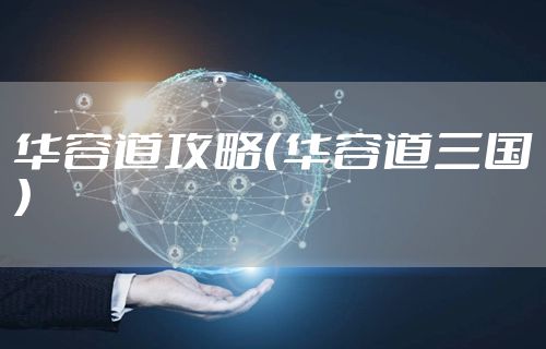 华容道攻略（华容道三国）