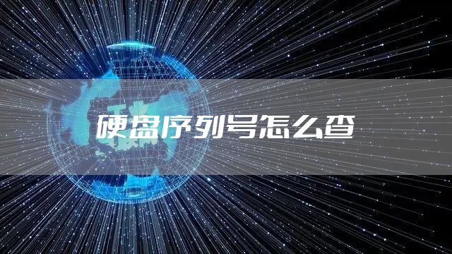 硬盘序列号怎么查