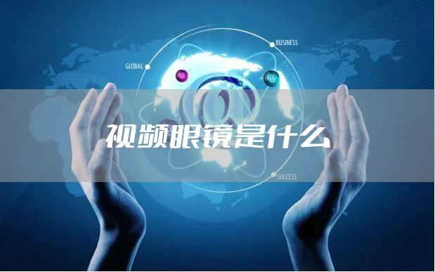 视频眼镜是什么