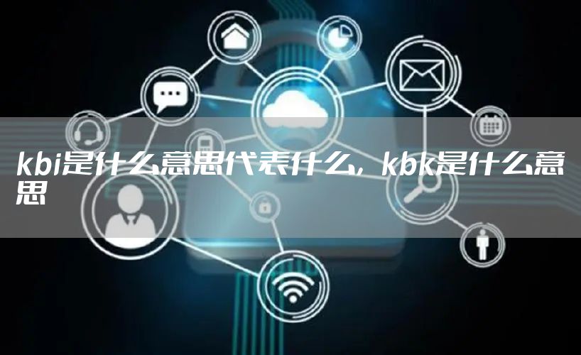 kbi是什么意思代表什么，kbk是什么意思