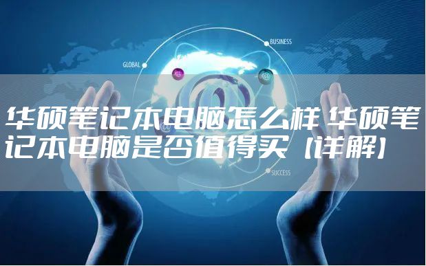 华硕笔记本电脑怎么样 华硕笔记本电脑是否值得买【详解】