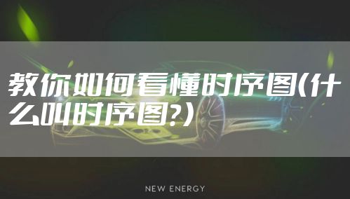 教你如何看懂时序图(什么叫时序图?)