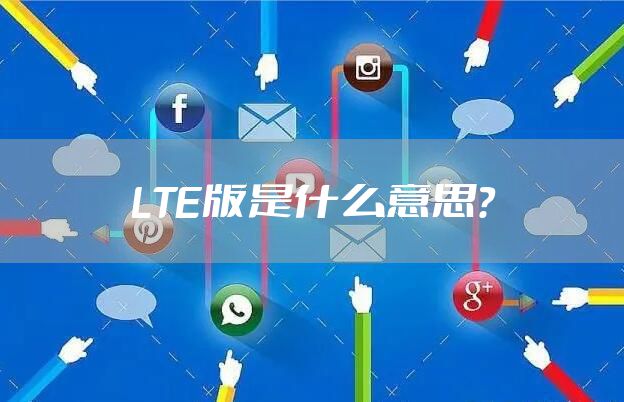 LTE版是什么意思?