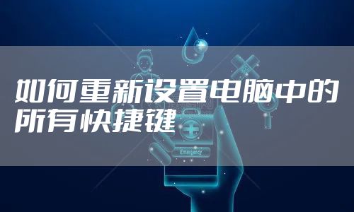 如何重新设置电脑中的所有快捷键