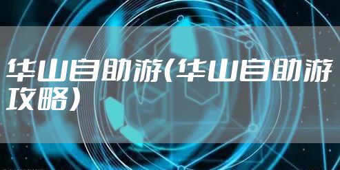 华山自助游（华山自助游攻略）