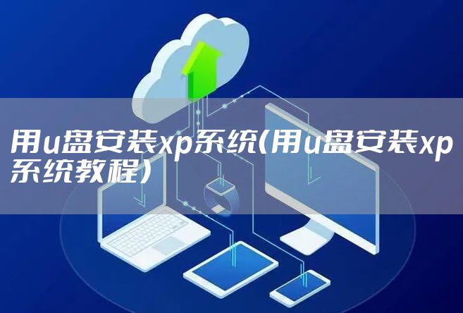 用u盘安装xp系统（用u盘安装xp系统教程）