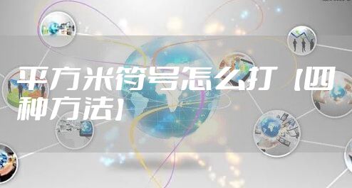 平方米符号怎么打【四种方法】